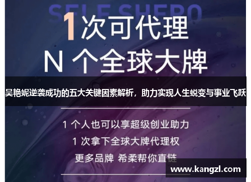 吴艳妮逆袭成功的五大关键因素解析，助力实现人生蜕变与事业飞跃