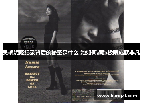 吴艳妮破纪录背后的秘密是什么 她如何超越极限成就非凡