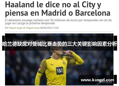 哈兰德缺席对曼城比赛走势的三大关键影响因素分析