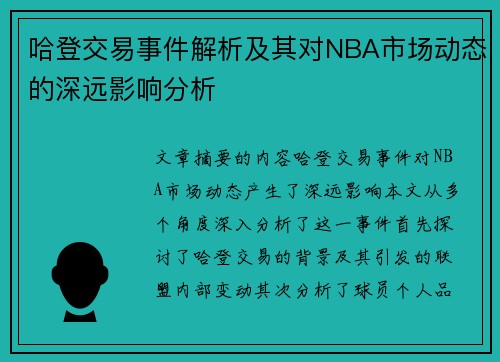 哈登交易事件解析及其对NBA市场动态的深远影响分析