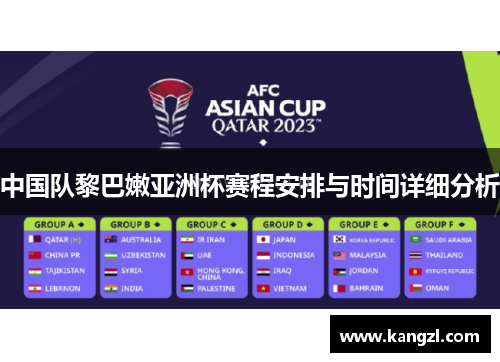 中国队黎巴嫩亚洲杯赛程安排与时间详细分析