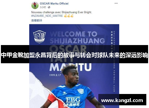 中甲金靴加盟永昌背后的故事与转会对球队未来的深远影响