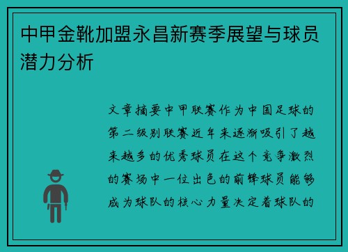 中甲金靴加盟永昌新赛季展望与球员潜力分析