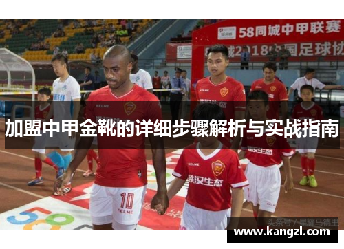 加盟中甲金靴的详细步骤解析与实战指南
