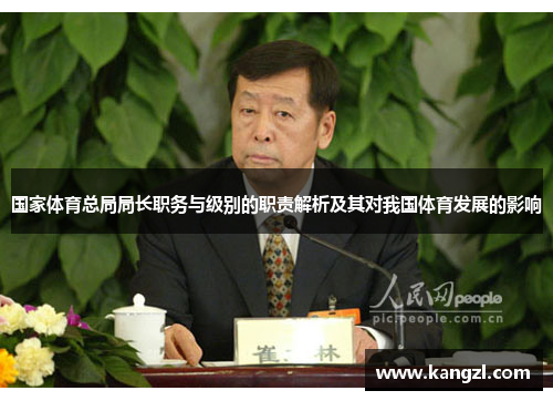 国家体育总局局长职务与级别的职责解析及其对我国体育发展的影响
