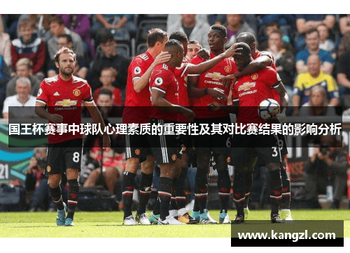 国王杯赛事中球队心理素质的重要性及其对比赛结果的影响分析