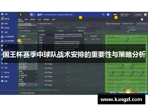 国王杯赛季中球队战术安排的重要性与策略分析