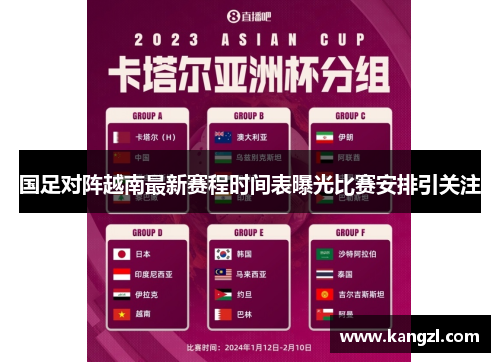 国足对阵越南最新赛程时间表曝光比赛安排引关注