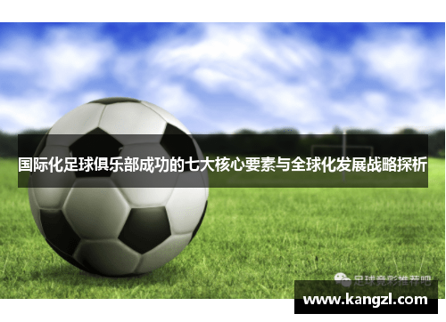 国际化足球俱乐部成功的七大核心要素与全球化发展战略探析