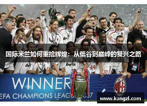 国际米兰如何重拾辉煌：从低谷到巅峰的复兴之路