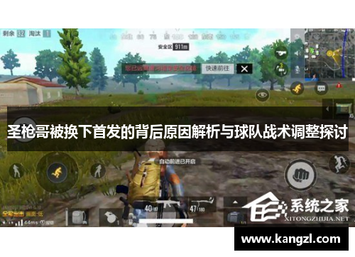 圣枪哥被换下首发的背后原因解析与球队战术调整探讨