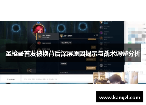 圣枪哥首发被换背后深层原因揭示与战术调整分析