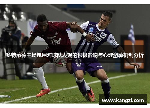 多特蒙德主场氛围对球队表现的积极影响与心理激励机制分析