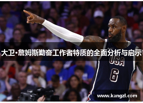 大卫·詹姆斯勤奋工作者特质的全面分析与启示