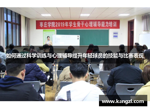 如何通过科学训练与心理辅导提升年轻球员的技能与比赛表现