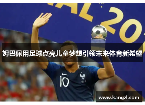 姆巴佩用足球点亮儿童梦想引领未来体育新希望